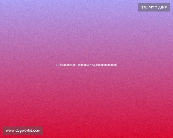 2016围棋比赛赛事2016围棋巅峰对决AlphaGo人工智能挑战人类棋圣李世石 2016围棋比赛赛事2016围棋巅峰对决AlphaGo人工智能挑战人类棋圣李世石