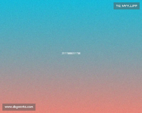 2017体坛赛事2017体育 2017体坛赛事2017体育