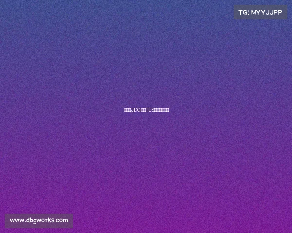 新赛季JDG迎战TES谁能斩获首胜